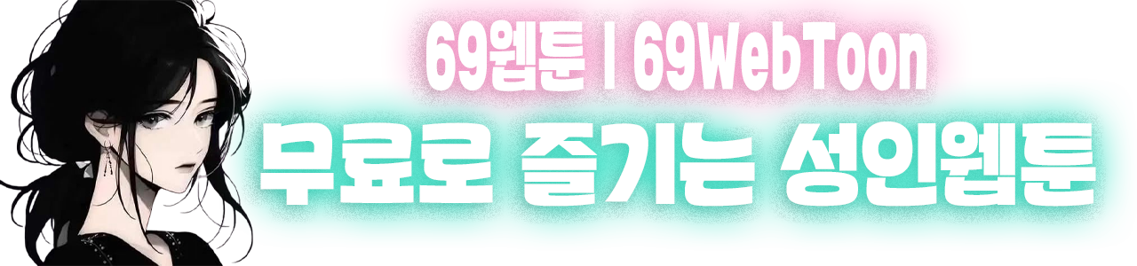 69웹툰