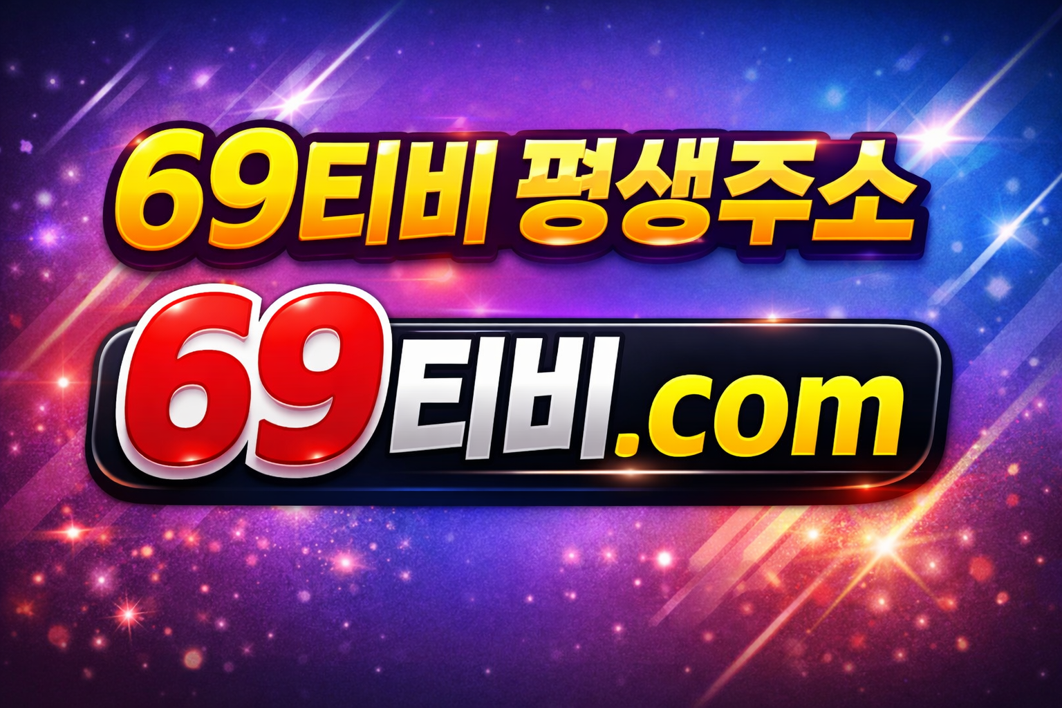 69티비.com 69티비.com