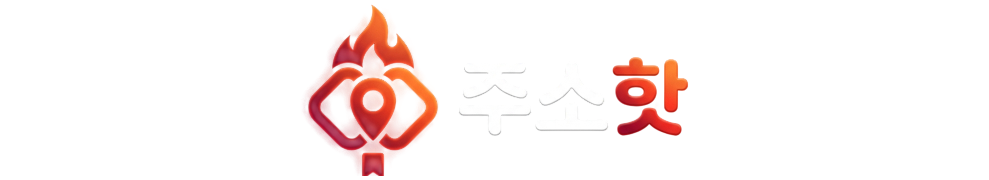 주소HOT : 최신 링크모음 & 주소모음