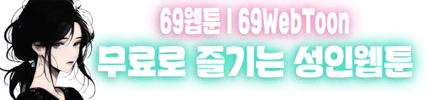 69웹툰